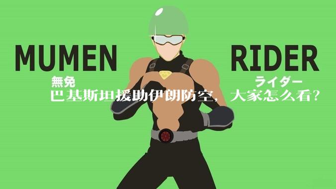 巴基斯坦援助伊朗防空，大家怎么看？