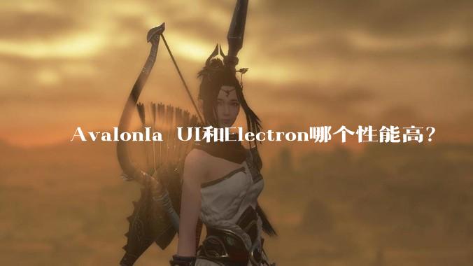 Avalonia UI和Electron哪个性能高？