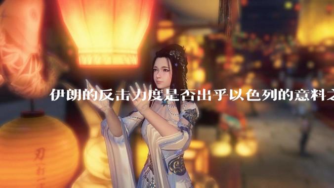 伊朗的反击力度是否出乎以色列的意料之外？