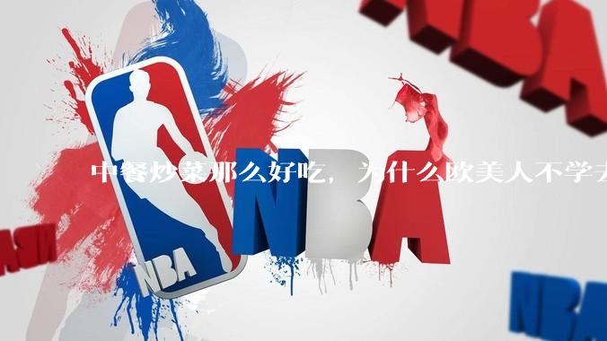 中餐炒菜那么好吃，为什么欧美人不学去？