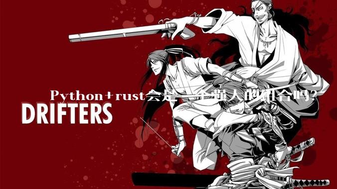 Python+rust会是一个强大的组合吗？