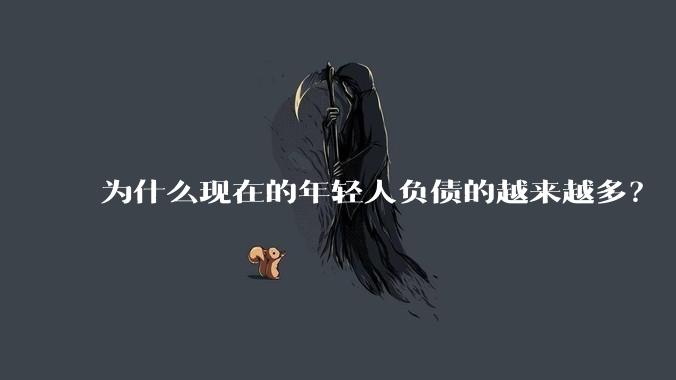 为什么现在的年轻人负债的越来越多？